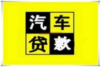 大同市天镇县汽车抵押贷款